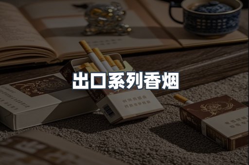出口系列香烟
